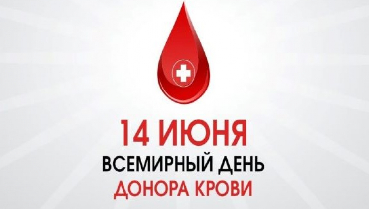 14 июня отмечается Всемирный день донора крови